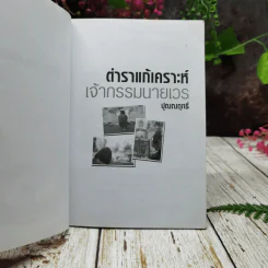 ตำราแก้เคราะห์เจ้ากรรมนายเวร รูปที่ 4