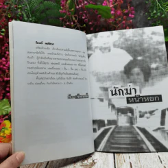 นักฆ่าหน้าหยก - เปี๊ยก จักรวรรดิ์ รูปที่ 6