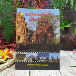 ประวัติศาสตร์ท้องถิ่นเมืองสุรินทร์ รูปที่ 1