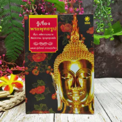 รู้เรื่องพระพุทธรูป ที่มา คติความหมาย ศิลปกรรม ทุกยุคทุกสมัย รูปที่ 1