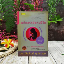 มหัศจรรย์แห่งชีวิต รูปที่ 1