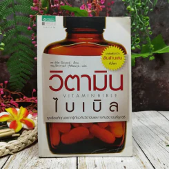 วิตามินไบเบิล Vitamin Bible รูปที่ 1