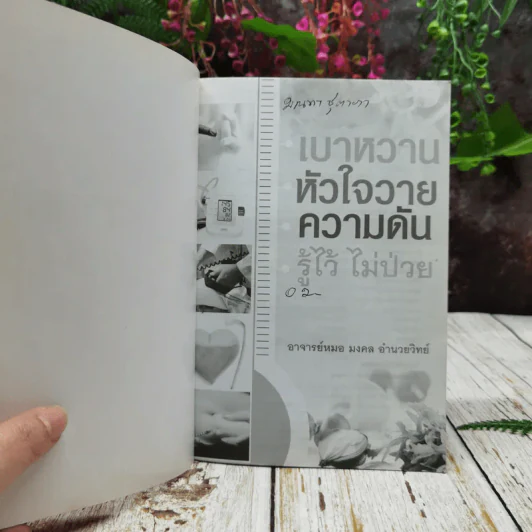 เบาหวาน หัวใจวาย ความดัน รู้ไว้ไม่ป่วย รูปที่ 4