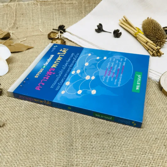 ธรรมะ on facebook ความสุขพกพาได้ รูปที่ 2