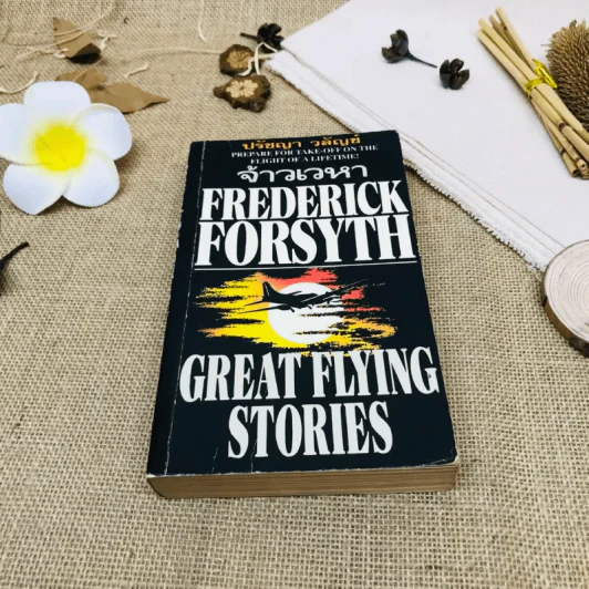 จ้าวเวหา Great Flying Stories รูปที่ 1