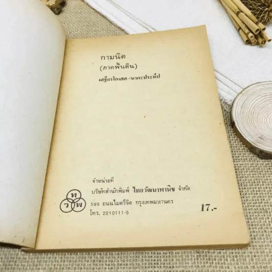กามนิต (ภาคพื้นดิน) รูปที่ 4