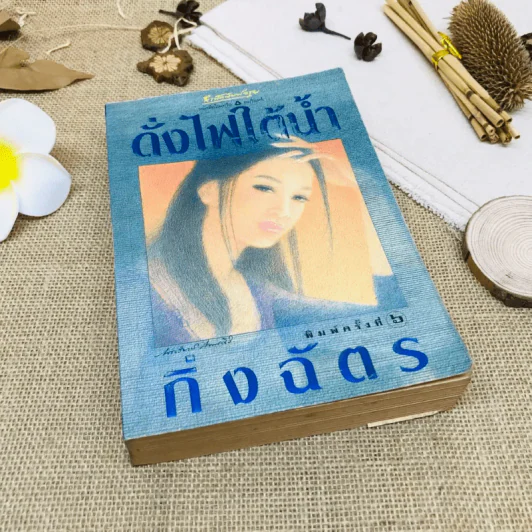 ดั่งไฟใต้น้ำ รูปที่ 1