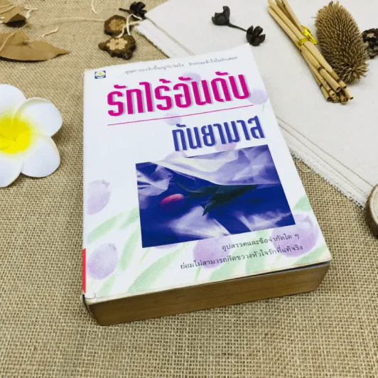 รักไร้อันดับ รูปที่ 1