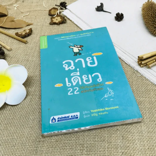 ฉายเดี่ยว 22 วิธีเติมพลังชีวิต สนิทกับตัวเอง รูปที่ 1