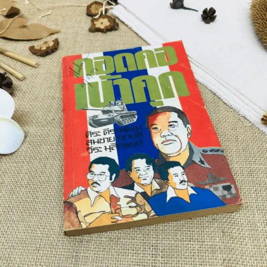 กอดคอเข้าคุก รูปที่ 1