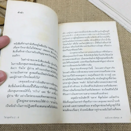 วิชาสุดท้ายที่มหาวิทยาลัยไม่ได้สอน เล่ม 1-2 รูปที่ 13