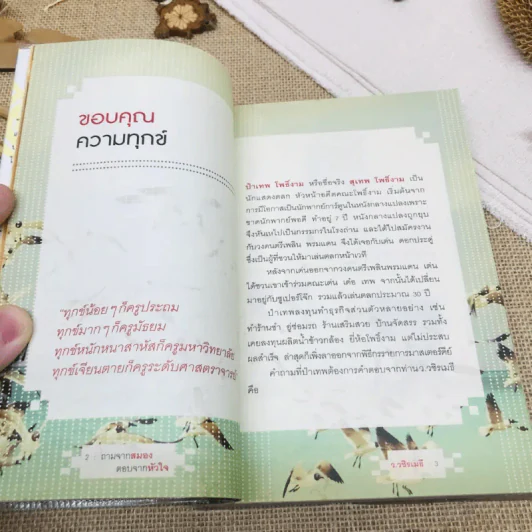 ถามจากสมอง ตอบจากหัวใจ รูปที่ 10