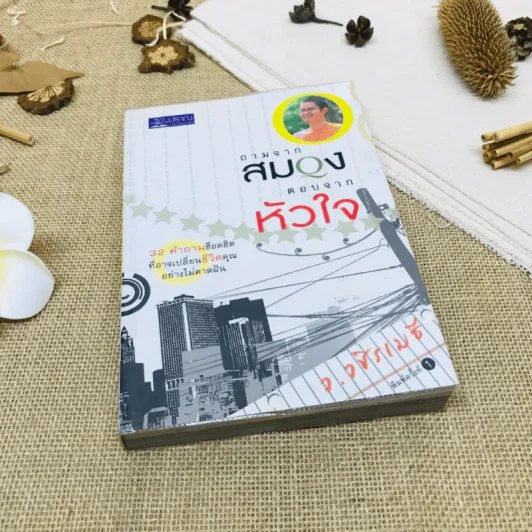 ถามจากสมอง ตอบจากหัวใจ รูปที่ 1