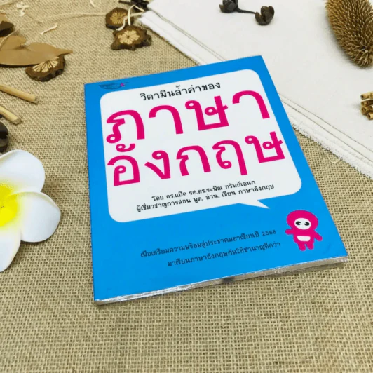 วิตามินล้ำค่าของภาษาอังกฤษ รูปที่ 1