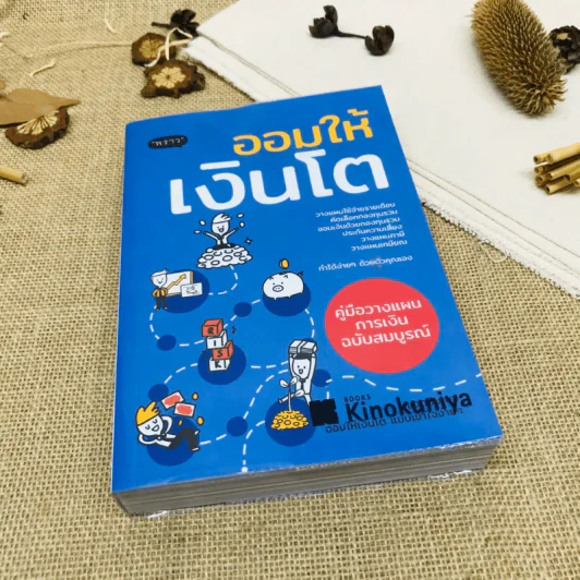 ออมให้เงินโต รูปที่ 1