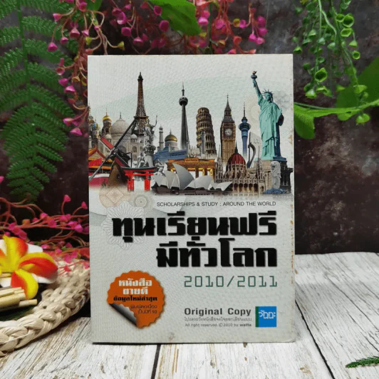 ทุนเรียนฟรีมีทั่วโลก 2010/2011 รูปที่ 1