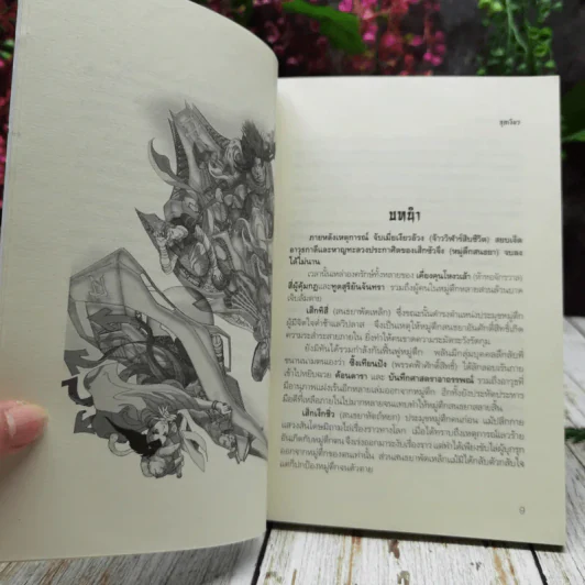 ศาสตราอาถรรพณ์ รูปที่ 7