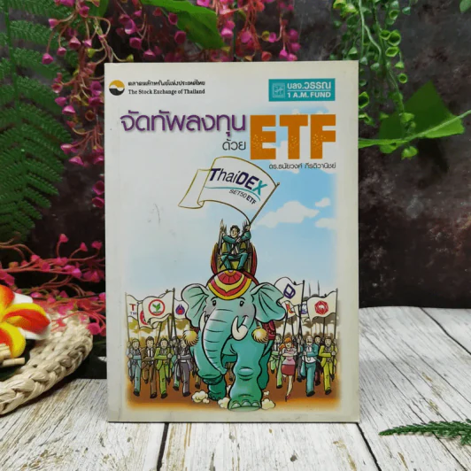จัดทัพลงทุนด้วย ETF รูปที่ 1