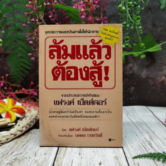 ล้มแล้วต้องสู้ จากประสบการณ์จริงของแฟรงค์ เบ็ตต์เจอร์ รูปที่ 1
