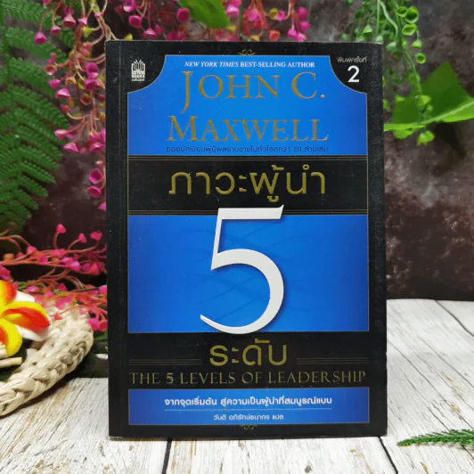 ภาวะผู้นำ 5 ระดับ รูปที่ 1