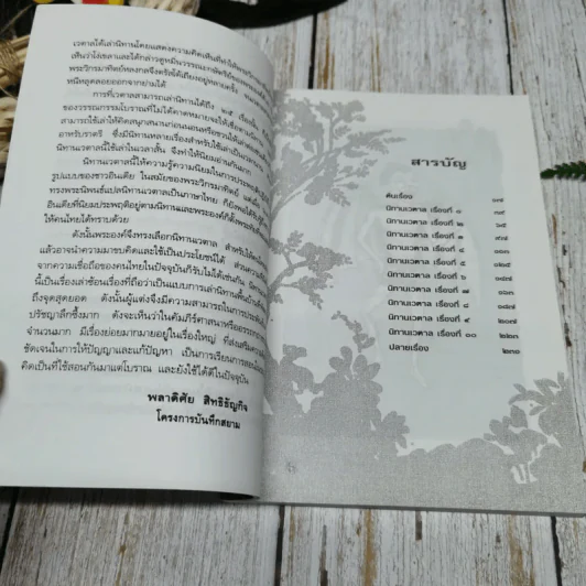 นิทานเวตาล - น.ม.ส. รูปที่ 9