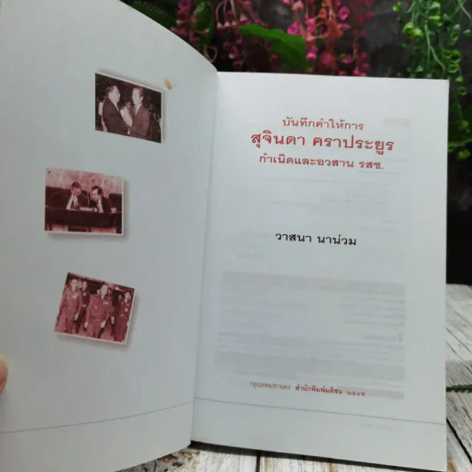 บันทึกคำให้การ สุจินดา คราประยูร กำเนิดและอวสาน รสช รูปที่ 4