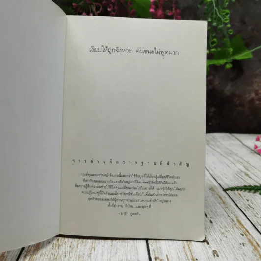 เงียบให้ถูกจังหวะ คนชนะไม่พูดมาก รูปที่ 4