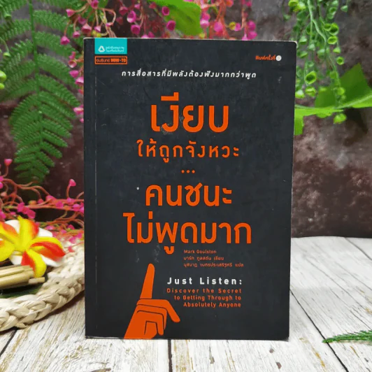 เงียบให้ถูกจังหวะ คนชนะไม่พูดมาก รูปที่ 1