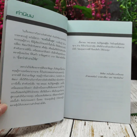 The Magic คัมภีร์สู่เศรษฐีหุ้น รูปที่ 8
