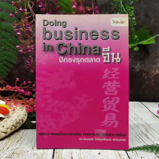 Doing Business in China ปักธงรุกตลาดจีน รูปที่ 1