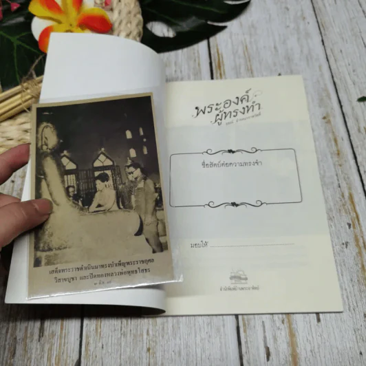 พระองค์ผู้ทรงทำ รูปที่ 4