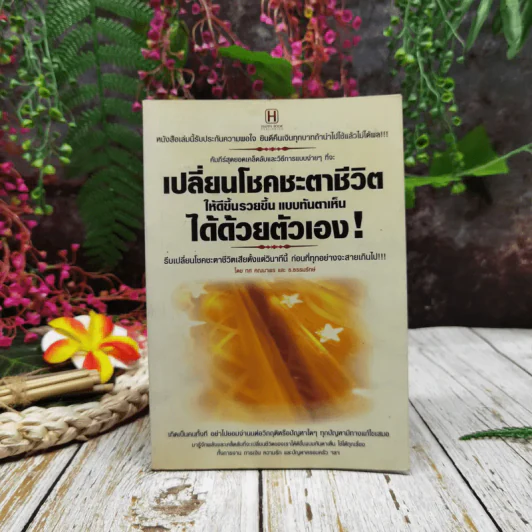 เปลี่ยนโชคชะตาชีวิตให้ดีขึ้นรวยขึ้น แบบทันตาเห็นได้ด้วยตัวเอง รูปที่ 1