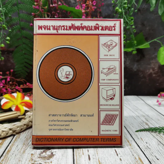พจนานุกรมศัพท์คอมพิวเตอร์ รูปที่ 1