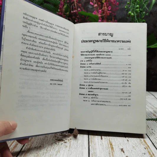 ประมวลกฎหมาย ฉบับสมบูรณ์ แก้ไขครั้งสุดท้าย พ.ศ.2539 รูปที่ 7