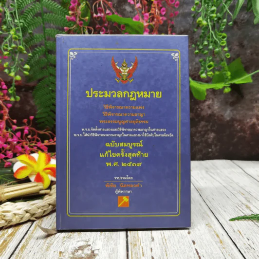 ประมวลกฎหมาย ฉบับสมบูรณ์ แก้ไขครั้งสุดท้าย พ.ศ.2539 รูปที่ 1