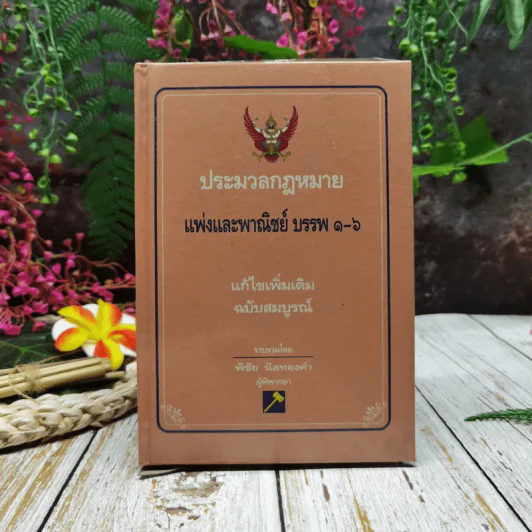 ประมวลกฎหมายแพ่งและพาณิชย์ บรรพ 1-6 แก้ไขเพิ่มเติม ฉบับสมบูรณ์ รูปที่ 1