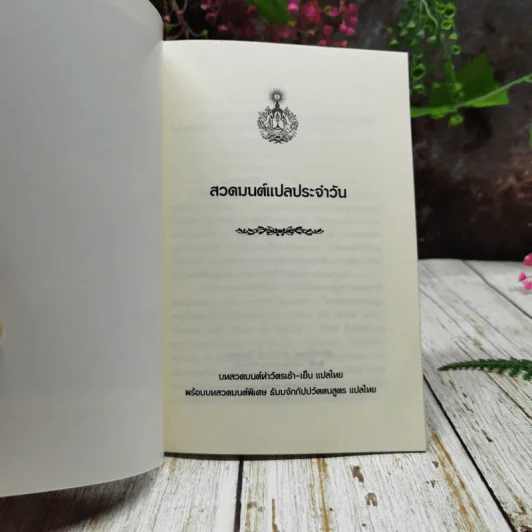 สวดมนต์แปลประจำวัน รูปที่ 5