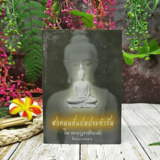 สวดมนต์แปลประจำวัน รูปที่ 1