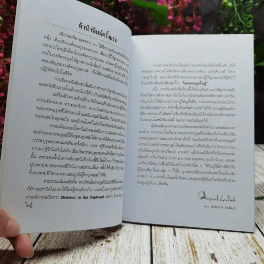 โครงกระดูกในตู้ รูปที่ 6