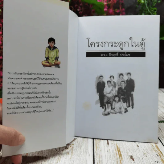 โครงกระดูกในตู้ รูปที่ 4