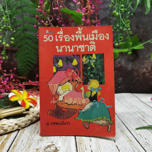 50 เรื่องพื้นเมืองนานาชาติ รูปที่ 1