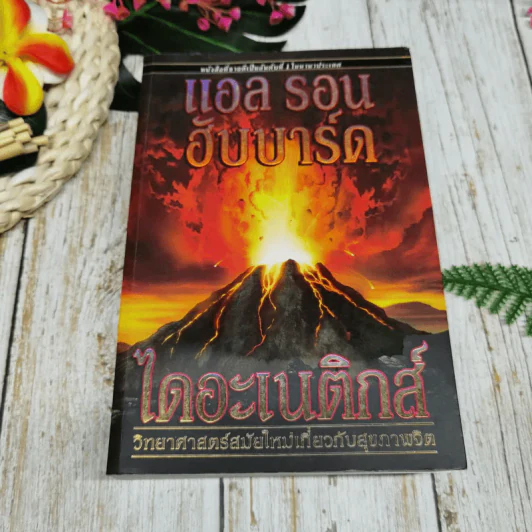 ไดอะเนติกส์ วิทยาศาสตร์สมัยใหม่เกี่ยวกับสุขภาพจิต รูปที่ 1