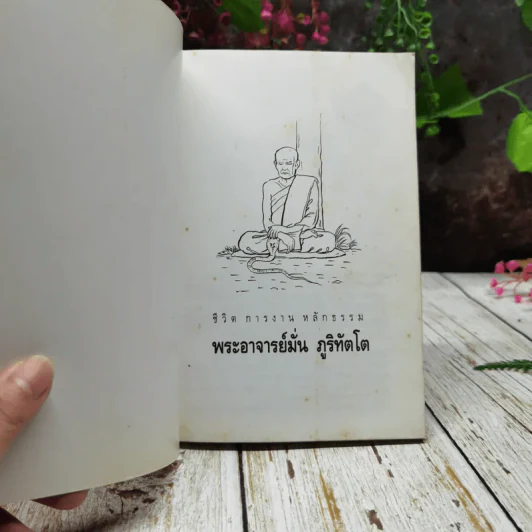 ประวัติชีวิต การงาน หลักธรรม มั่น ภูริทัตโต รูปที่ 4