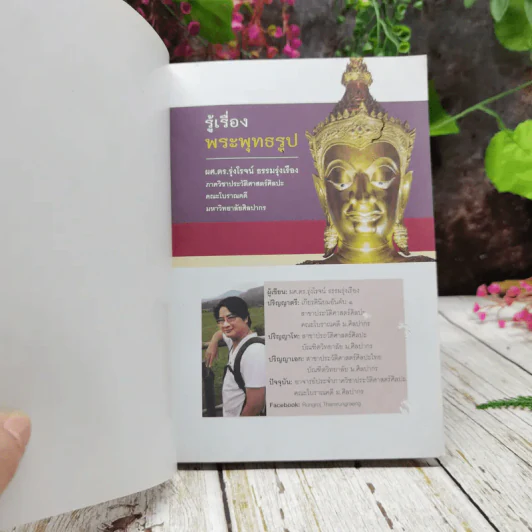 รู้เรื่องพระพุทธรูป ที่มา คติความหมาย ศิลปกรรม ทุกยุคทุกสมัย รูปที่ 4