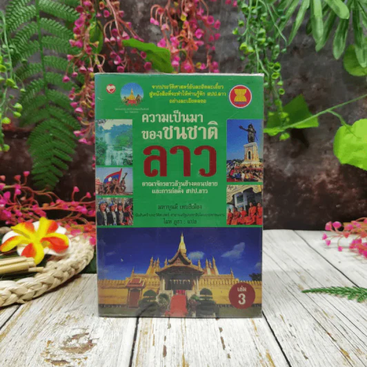 ความเป็นมาของชนชาติลาว เล่ม 3 รูปที่ 1