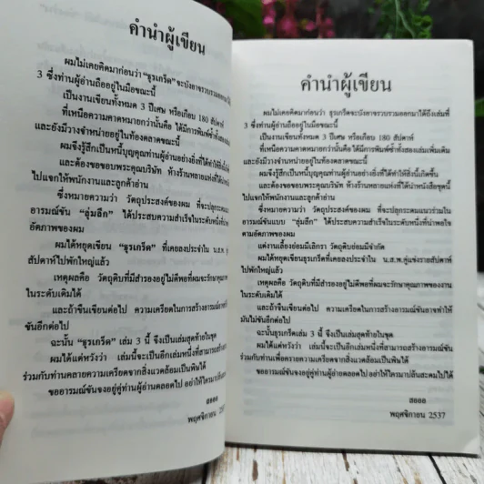 ธุรเกร็ด เล่ม 1-3 รูปที่ 19
