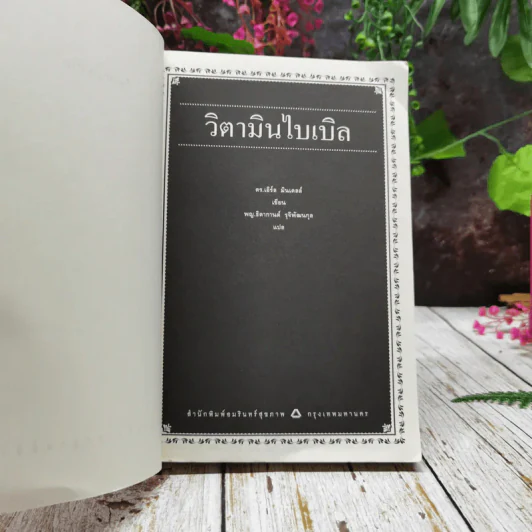 วิตามินไบเบิล Vitamin Bible รูปที่ 6