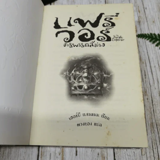 แฟรี่วอร์ ลอร์ดแห่งอาณาจักรแฟรี่ เล่ม 1-4 รูปที่ 17