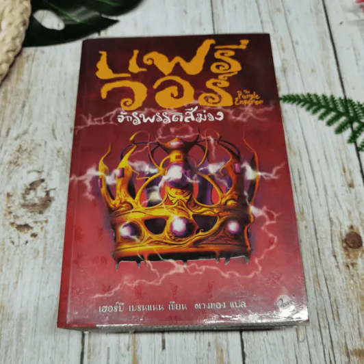 แฟรี่วอร์ ลอร์ดแห่งอาณาจักรแฟรี่ เล่ม 1-4 รูปที่ 16