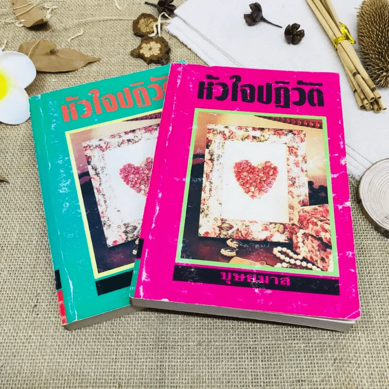 หัวใจปฏิวัติ 2 เล่มจบ รูปที่ 1